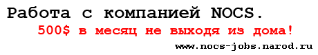 Работа с компанией NOCS. 500$ в месяц не выходя из дома! www.nocs-rabota.boom.ru